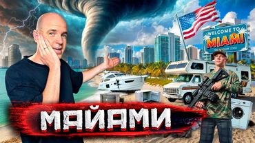 Майами - город миллиардеров, мародеры и жизнь в прицепе. Флорида после урагана @staspognali