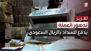 تدهور العملة الوطنية يدفع المحال لاشتراط السداد بالريال السعودي