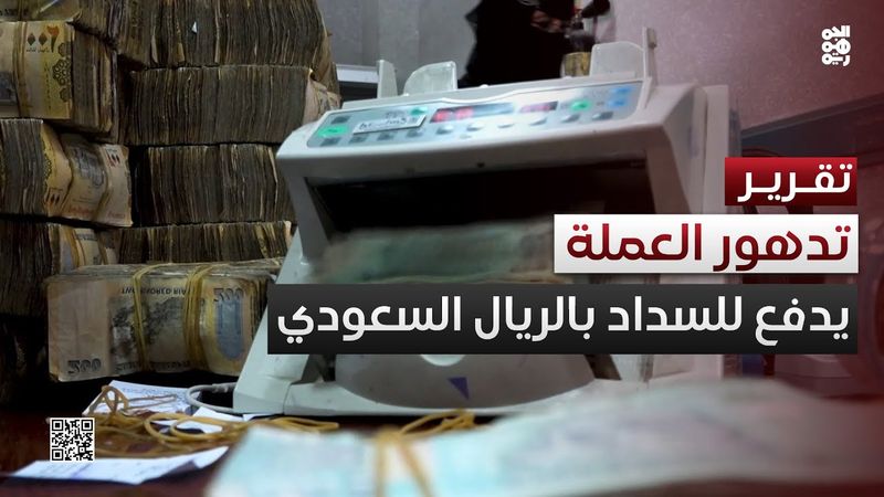 تدهور العملة الوطنية يدفع المحال لاشتراط السداد بالريال السعودي