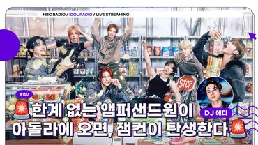 [🟣LIVE] EP#150 🚨한계 없는 앰퍼샌드원이 아돌라에 오면, 잼컨이 탄생한다 🚨｜아이돌 라디오(IDOL RADIO) 시즌4｜MBC 250826 방송