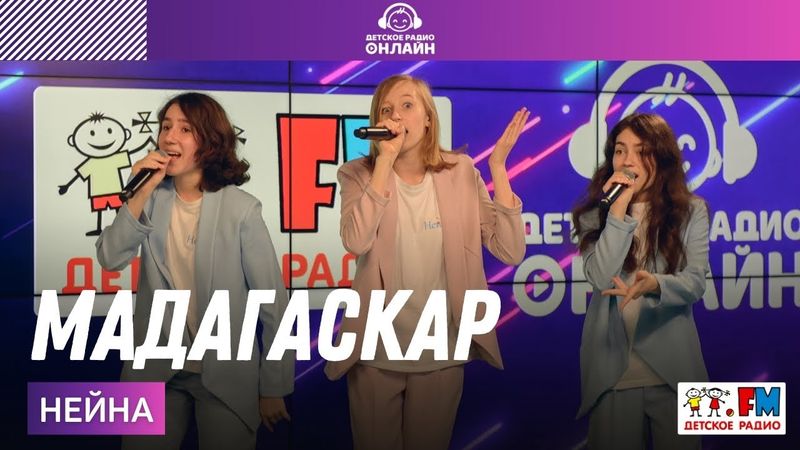 Нейна - Мадагаскар (LIVE на Детском радио)