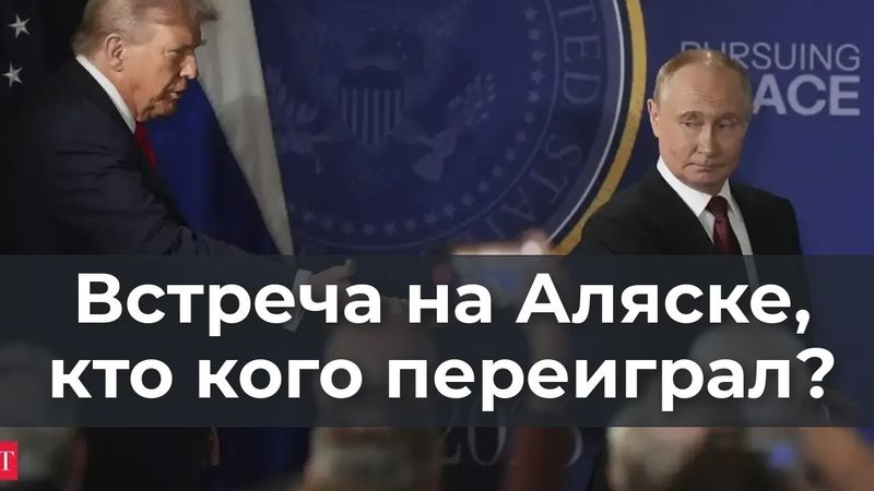 Встреча на Аляске. Кто кого переиграл? Разговор  № 90