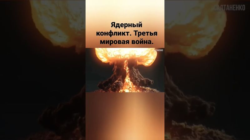 Ядерный удар. Третья мировая война. @JuStanTV