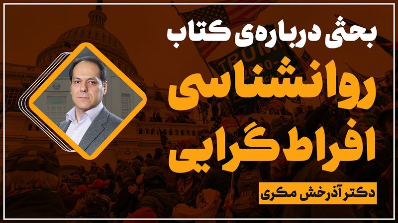 بحث درباره کتاب روانشناسی افراط گرایی به ویراستاری آری کروگلانسکی