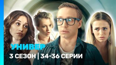 УНИВЕР. НОВАЯ ОБЩАГА: 3 сезон | 34-36 серии @TNT_serials
