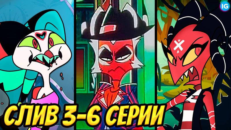 АДСКИЙ БОСС - СЛИВ 3-6 СЕРИИ 2 СЕЗОНА ♥ БАРБИ ВАЙР И ОТЕЦ МОКСИ? - (Адский Босс/Helluva Boss)