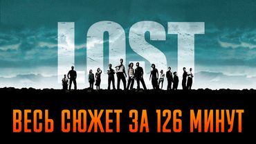 Остаться в живых 1-6 сезон за 126 минут | Остаться в живых пересказ | Лост пересказ