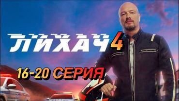 ЛИХАЧ 4 СЕЗОН, 16-20 серии. Сборник лучших российских детективных фильмов 2025 года