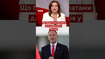 Що буде з виплатами для українців у Польщі #shorts #польща  #біженці  #новини  #україна