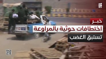 بعد جريمة المراوعة.. حملة اختطافات حوثية تستبق الغضب الشعبي