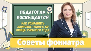 Педагогам посвящается. Как сохранить здоровый голос до конца учебного года. Советы фониатра