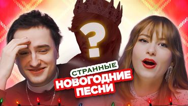 ПРОДОЛЖИ странную НОВОГОДНЮЮ ПЕСНЮ