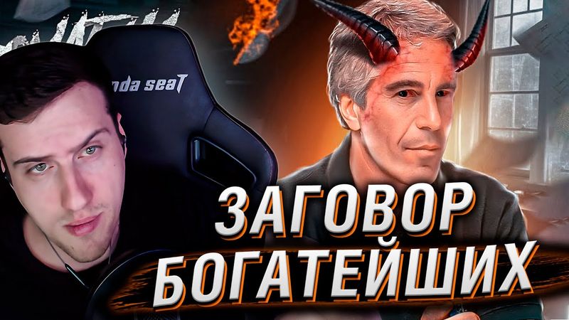 ЗАГОВОР БОГАТЕЙШИХ: Реальность Ужаснее Конспирологии | Реакция На netstalkers