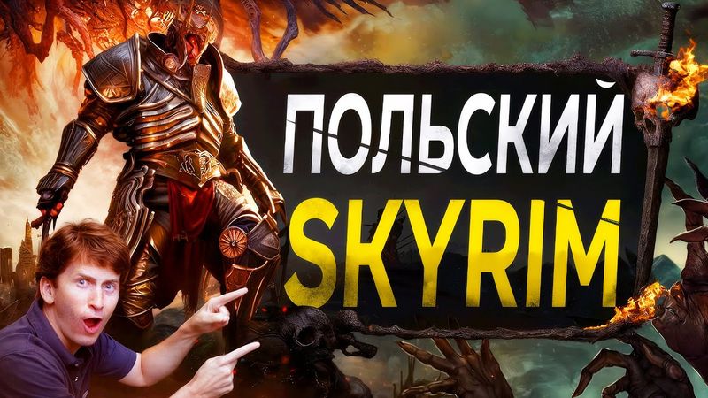 Обзор SKYRIM от Поляков (это реально)