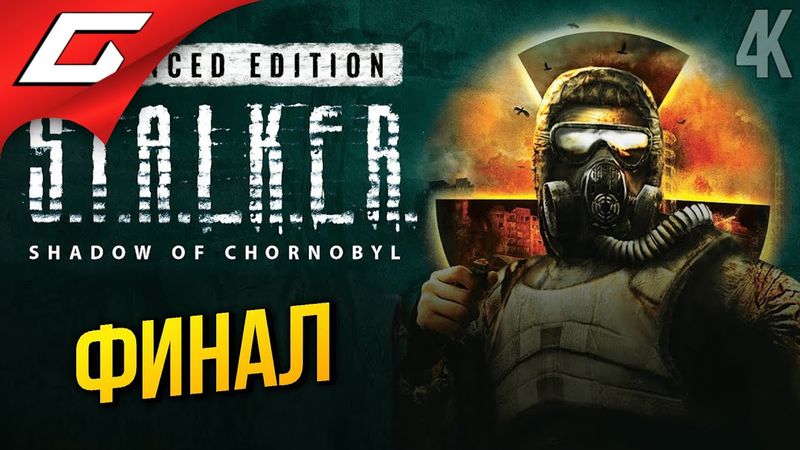 ФИНАЛ РЕМАСТЕРА СТАЛКЕРА ➤ S.T.A.L.K.E.R.: Shadow of Chornobyl - Ремастер ◉ Прохождение 3