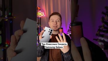 Три Классных Секрета Samsung Galaxy #Shorts
