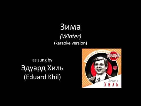 [karaoke] Eduard Khil - Winter / Эдуард Хиль - Зима (Потолок Ледяной) [караоке]