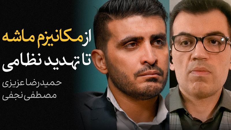 از مکانیزم ماشه تا تهدید نظامی | گفتگوی حمیدرضا عزیزی و مصطفی نجفی