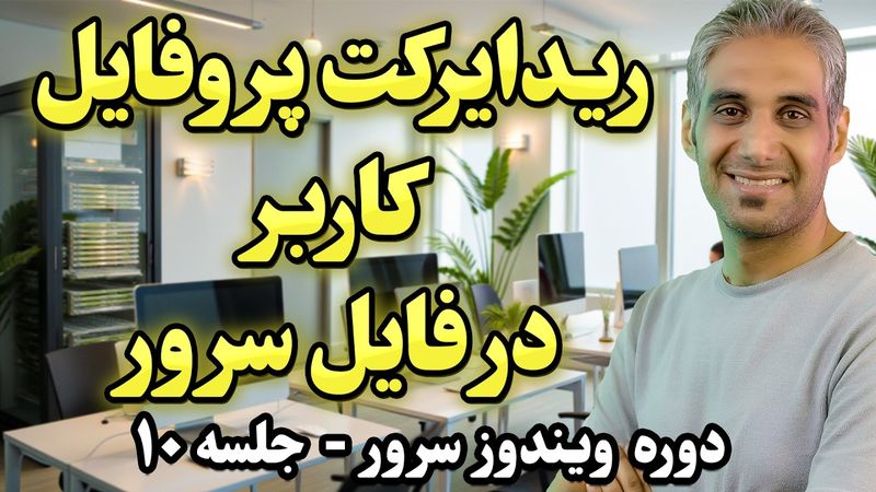 آموزش پروفایل خیلی اجباری و  Folder Redirection | دوره ویندوز سرور