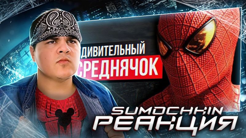 ▷ Обзор The Amazing Spider-Man game - УДИВИТЕЛЬНЫЙ СРЕДНЯЧОК | РЕАКЦИЯ на Sumochkin Production