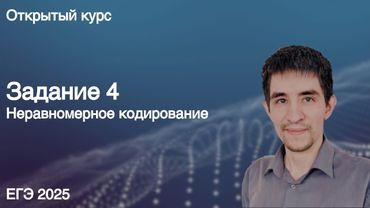 Задание 4 // КЕГЭ по информатике 2025