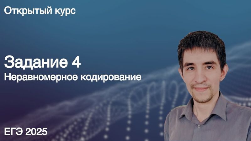 Задание 4 // КЕГЭ по информатике 2025
