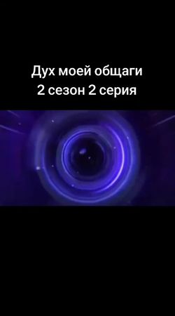 дмо2 сезон 2 серия #wellwellwell #фандом #дмо #духмоейобщаги #мем 