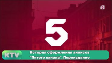 История оформления анонсов "Пятого канала". Переиздание (1994-н.в.)