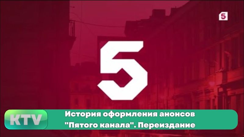 История оформления анонсов "Пятого канала". Переиздание (1994-н.в.)