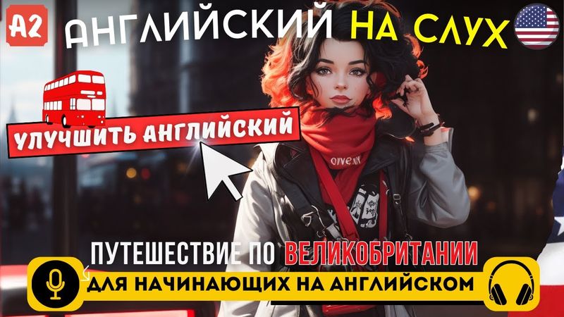 Слушаем простой рассказ на АНГЛИЙСКОМ языке