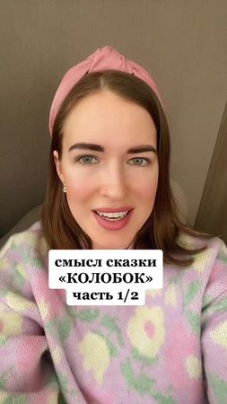 #значениесказкиколобок #колобок #значениеслов #значениепогорок #древн...