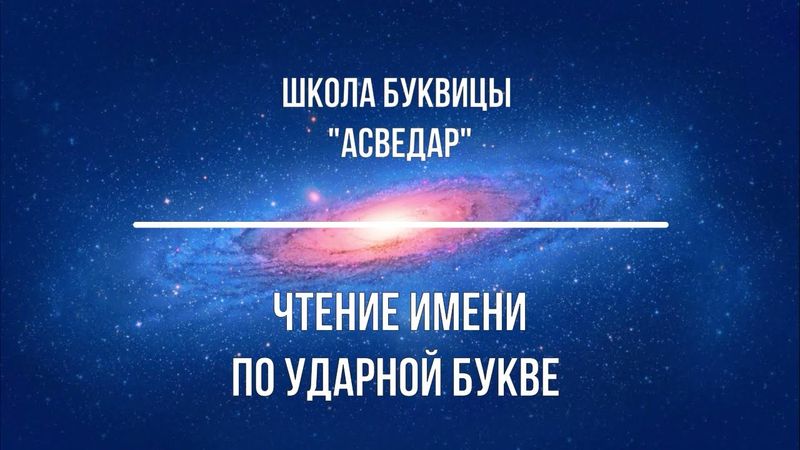 Чтение имени по ударной букве. Школа Буквицы "АСВЕДАР"