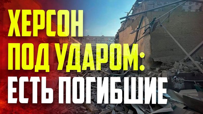В Херсонской области из-за непрерывных атак России погибли три человека