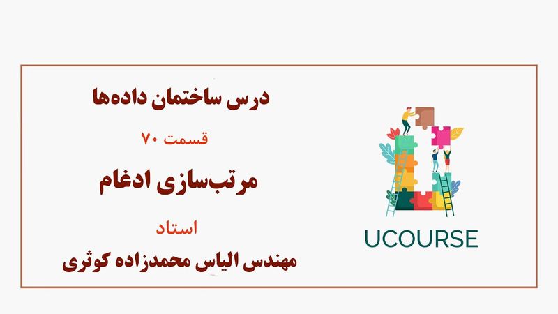 قسمت 70- مرتب‌سازی ادغام