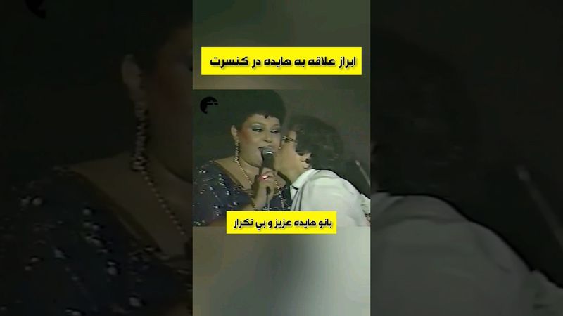 #اجرای_زنده #بانوی عزیز #هایده #مهستی #hayedeh #mahasti #کنسرت #هایده_مهستی #مرضیه