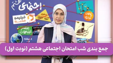 فیلیمومدرسه - جمع بندی شب امتحان اجتماعی هشتم (نوبت اول) | Filimo Madreseh