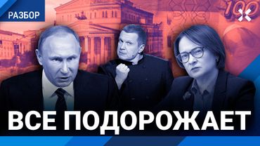 Набиуллина против Путина: устоит ли глава Банка России. Атака Соловьева. Рубль и инфляция