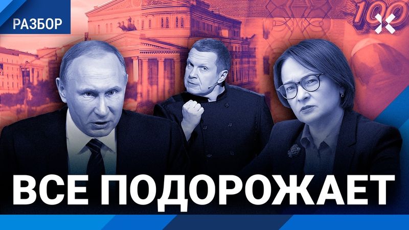 Набиуллина против Путина: устоит ли глава Банка России. Атака Соловьева. Рубль и инфляция