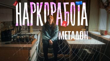 НАРКОРАБОТА. Выращивал и владел своим наркошопом. Подсел на метаdон.