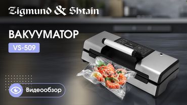 Вакууматор Zigmund & Shtain VS‑509