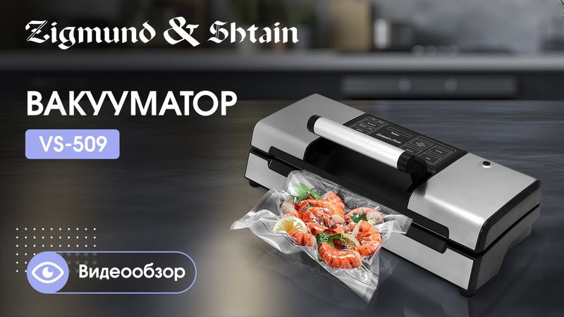 Вакууматор Zigmund & Shtain VS‑509