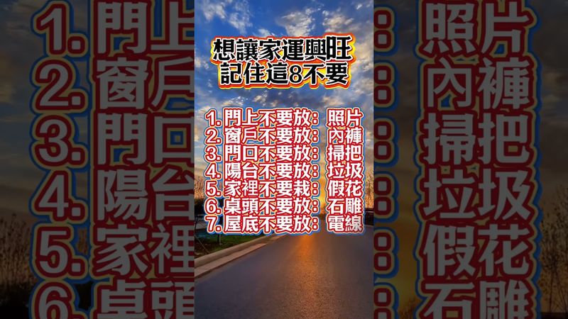 想讓家運興旺 記住這8不要 #生肖 #運勢  #玄學 #風水 #命理