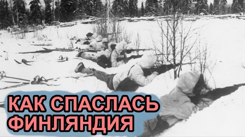 Почему СССР не аннексировал Финляндию