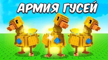 Использую Армию ЗОЛОТЫХ ГУСЕЙ Чтобы ЗАРАБОТАТЬ МИЛЛИАРДЫ в Вырасти сад!