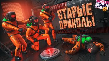 Старые приколы ( Lethal Company / Delivery pals )