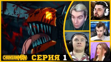 Реакция стримеров, Дэндзи против Демона Зомби, Человек-бензопила, 1 сезон, 1 серия