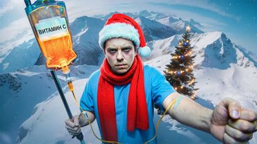 ВЫ БОЛЕЕТЕ НЕ ОТ ХОЛОДА