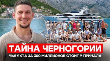 Черногория глазами миллиардеров. Такого вы ещё не видели!