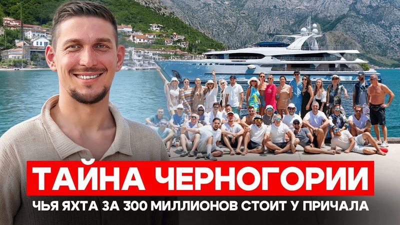 Черногория глазами миллиардеров. Такого вы ещё не видели!