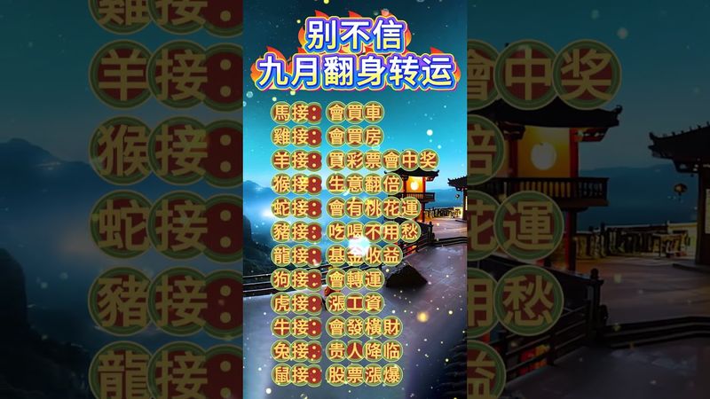 《十二生肖》別不信！九月翻身轉運的生肖！快接！福德無量！#運勢 #正能量 #生肖 #十二生肖 #玄學 #風水 #財運 #國學文化 #道教文化 #傳承文化 #民間傳說 #轉運 #發財